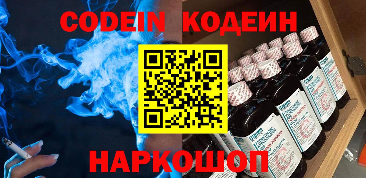 Шелехов  Codein напиток Lean (лин)  Вход с VPN 